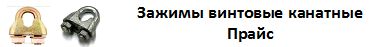 Зажимы канатные прайс